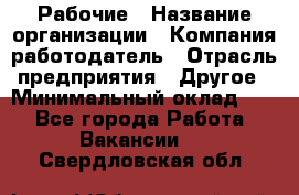 Рабочие › Название организации ­ Компания-работодатель › Отрасль предприятия ­ Другое › Минимальный оклад ­ 1 - Все города Работа » Вакансии   . Свердловская обл.